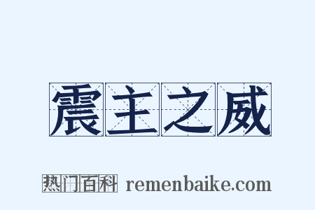震主之威是什么意思的图片
